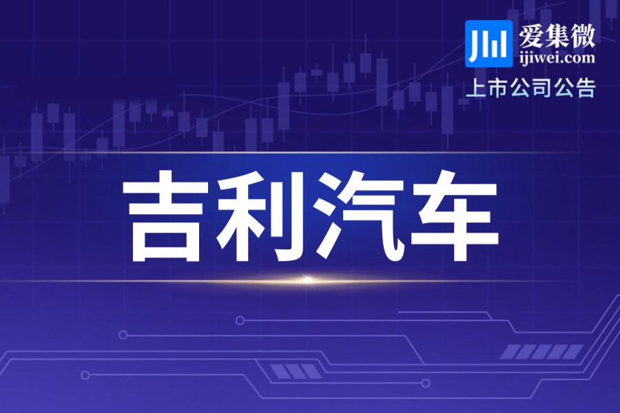 吉利汽车披露2026年9月销量29.2万辆同比增7%，出口及极氪品牌销量实现翻倍增长