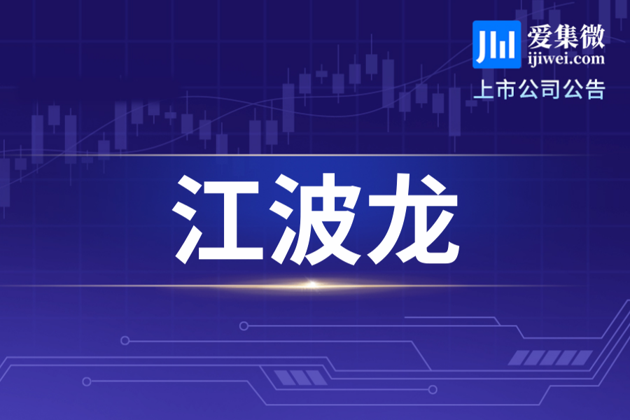 江波龙全球发售稳定价格期结束，15%超额配股未行使无额外H股发行