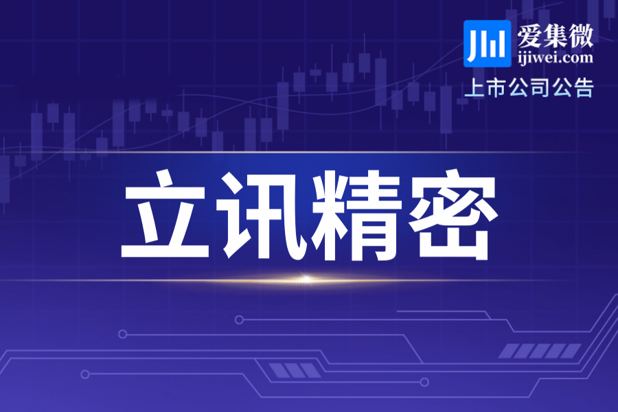 立讯精密累计回购股份近10亿元，占总股本0.23%，拟用于股权激励及员工持股计划
