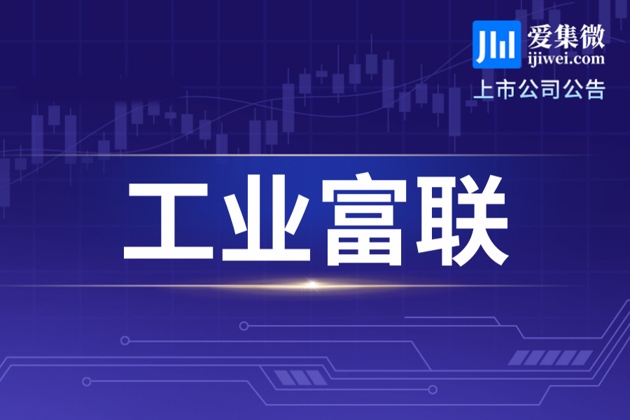 工业富联披露被启动337调查事项，目前对生产经营无实质性影响，提醒投资者注意投资风险