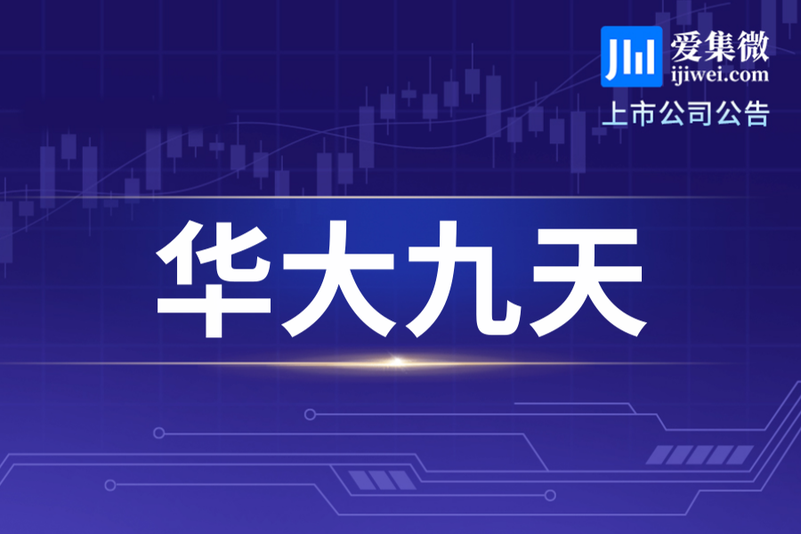 华大九天终止9100万元中湾聚芯基金投资，拟改为直接布局硬件辅助验证工具