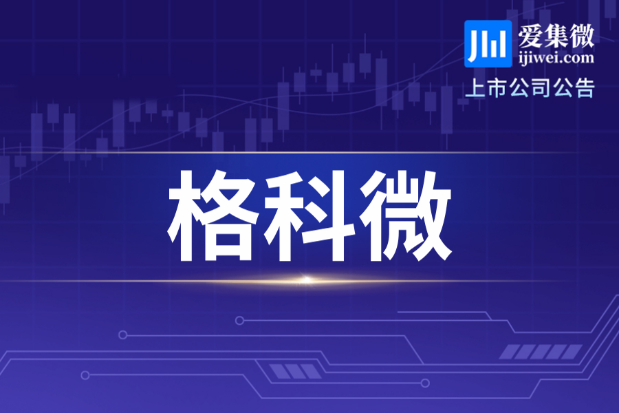 格科微实控人提议拟斥资1.5亿-3亿元回购股份，需经董事会审议