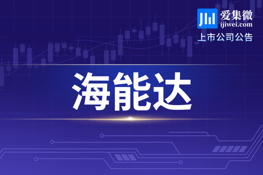 海能达完成2026年股权激励计划调整，拟向540名对象授予1200万股限制性股票及1200万份股票期权