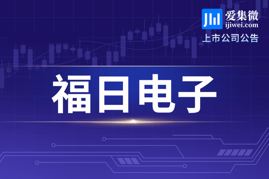 福日电子前三季度营收增27.09%，Q3单季归母净利润亏损897.87万元