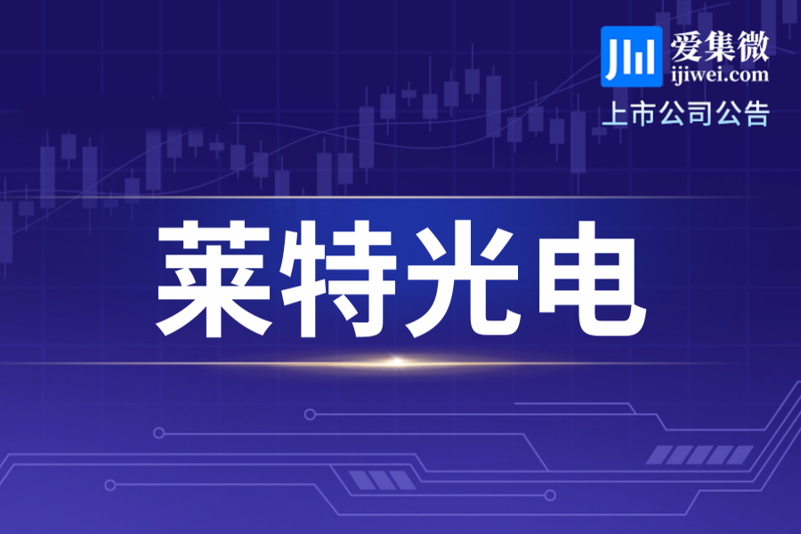 莱特光电拟使用最高5.5亿元闲置募集资金进行现金管理，无需提交股东大会审议