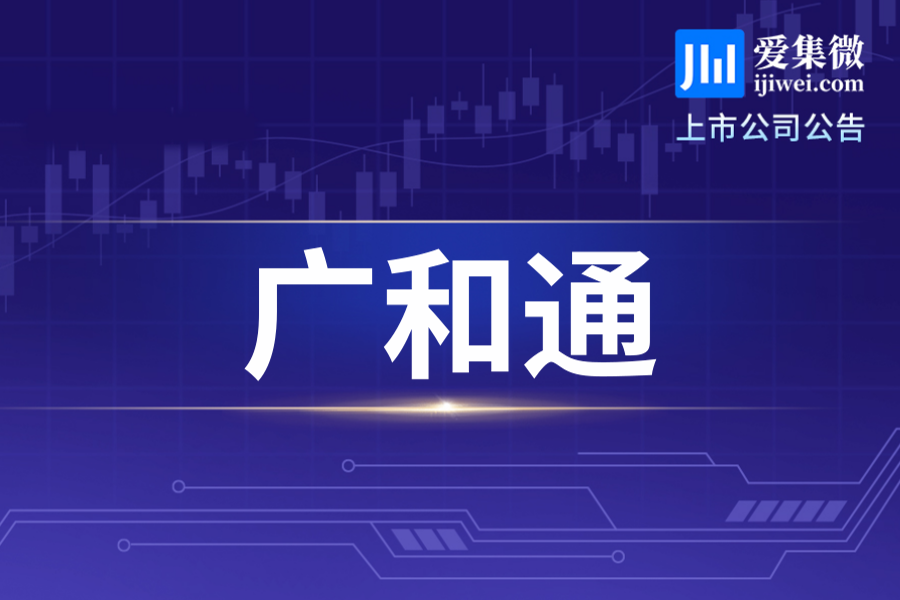 广和通完成收购航盛电子37.16%股份，合计持股51.40%实现控股
