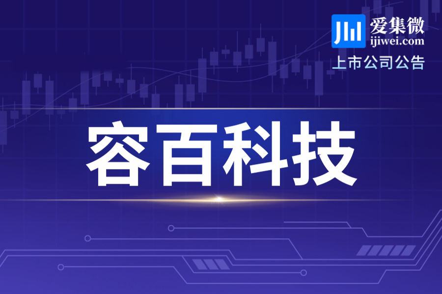 容百科技拟委托关联方韩国AKB加工三元正极材料，预计加工费1.27亿元，尚需股东大会审议