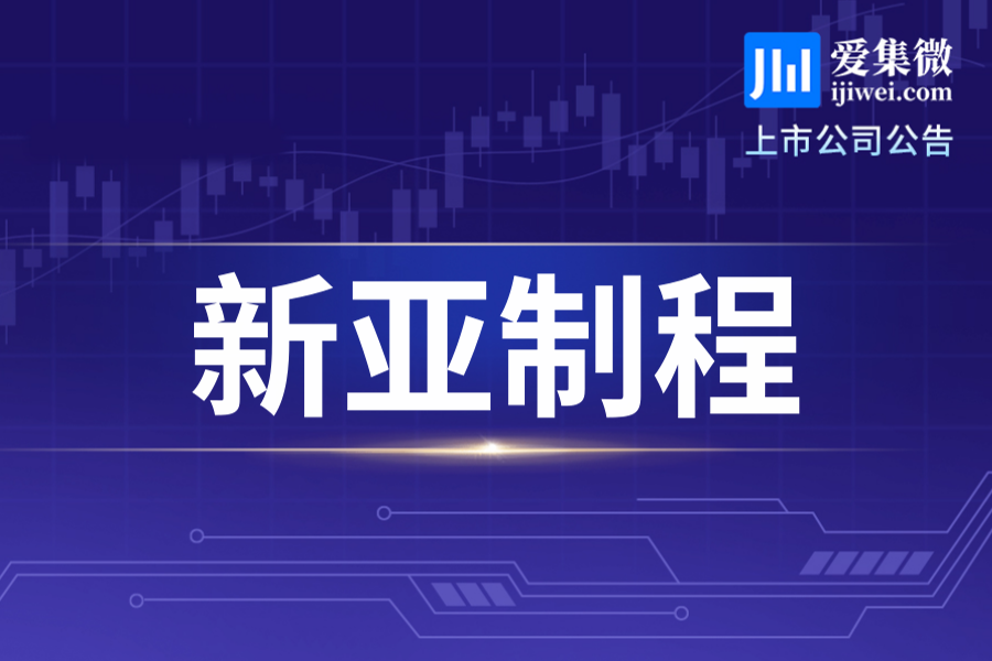 新亚制程拟收购启元气体合计67.13%股权，预计构成重大资产重组，尚需股东大会审议
