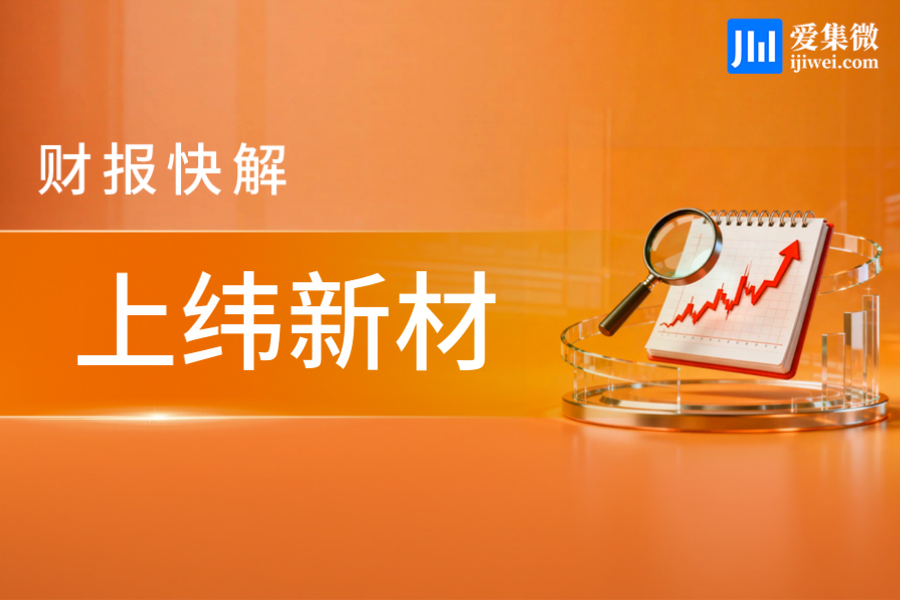 【财报快解】上纬新材：营收降18.04%，新业务尚处投入期