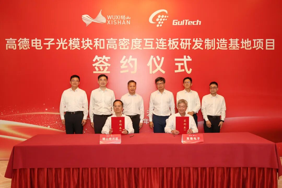 总投资1.5亿美元！高德电子光模块和高密度互连板项目签约落地无锡