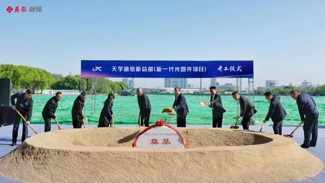 年产百万件、面向下一代算力！天孚通信新一代光器件项目开工