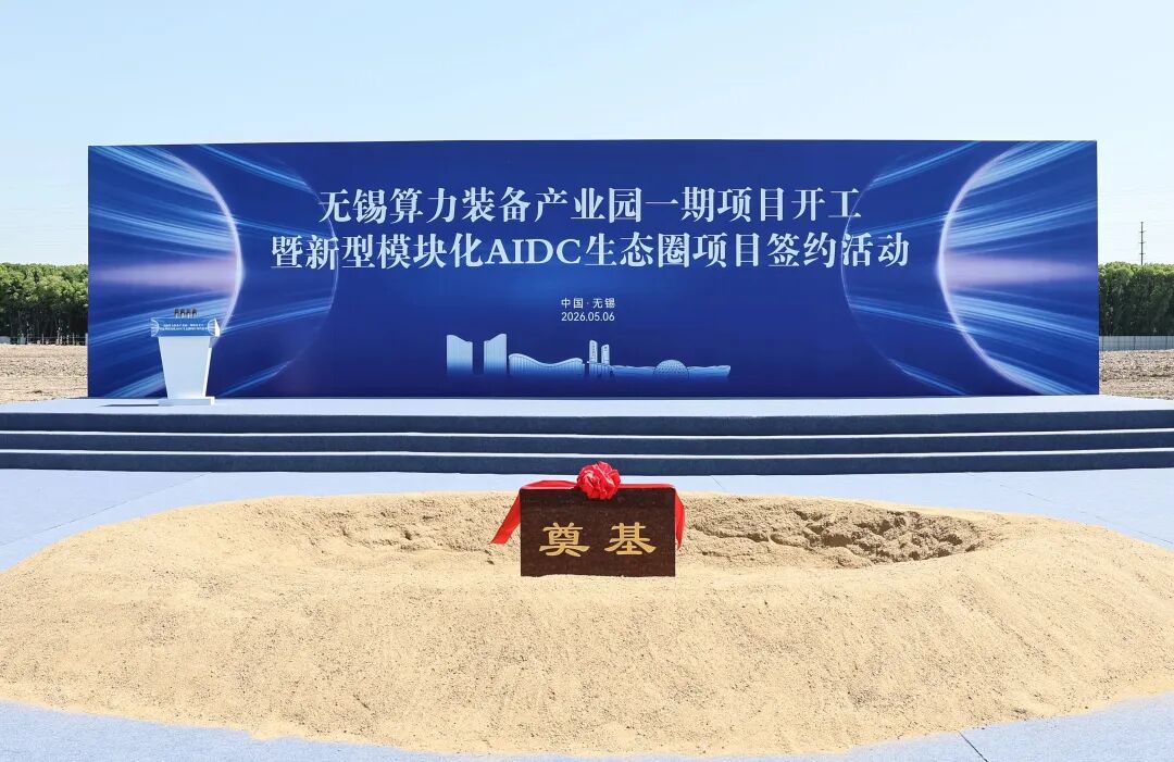 全国首个！无锡千亿级“算力地标”开工