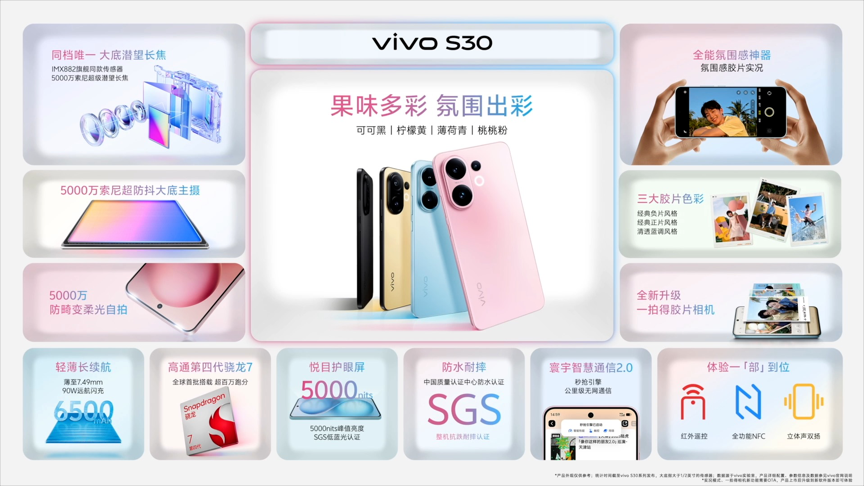 【新品】vivo发布S30系列手机 主打小屏长续航与直出氛围影像