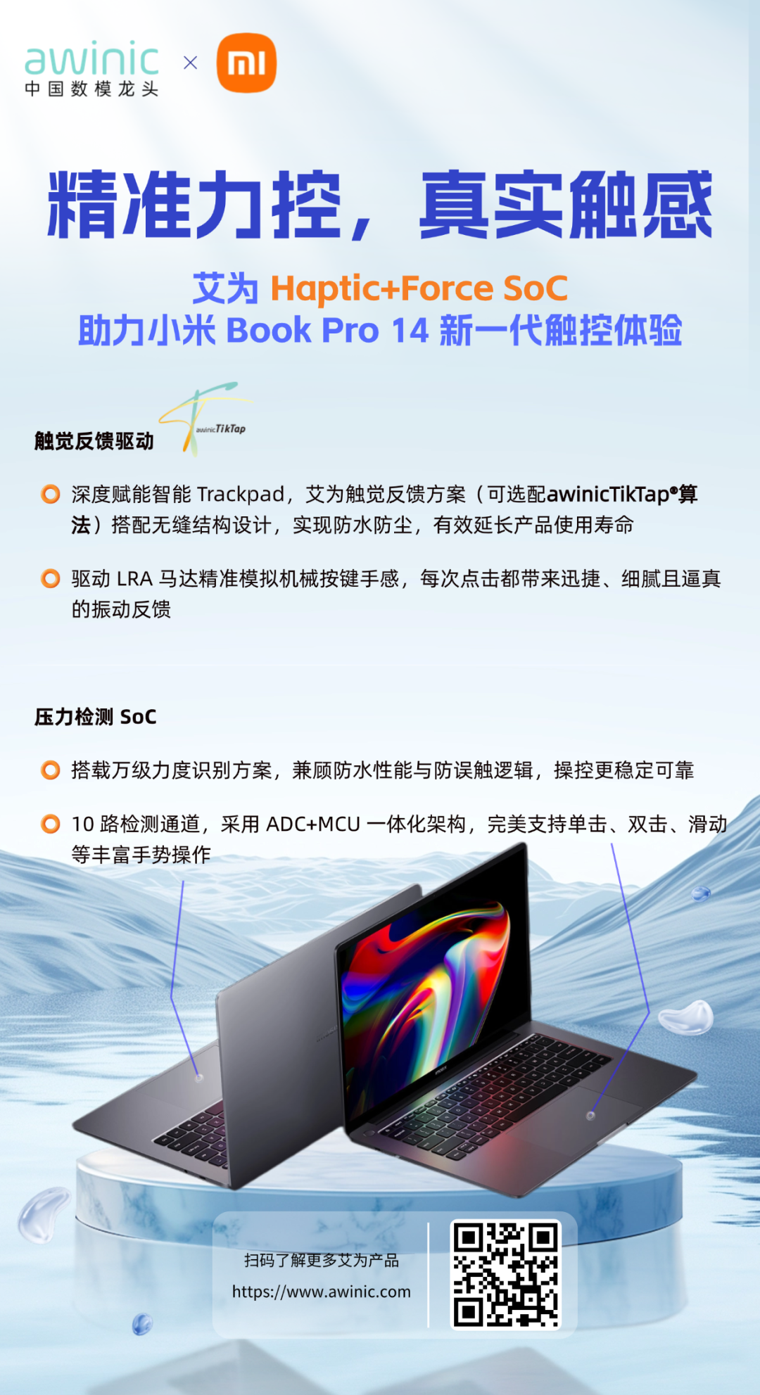 【awinic inside】精准力控，真实触感 | 艾为Haptic+Force Soc ,助力小米Book Pro 14触控新体验！