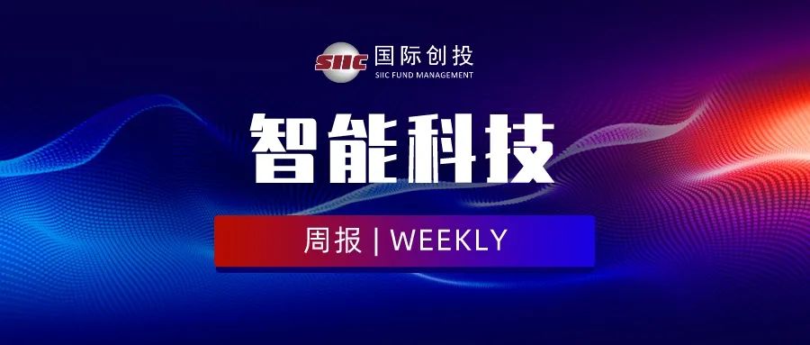 SIICFM Insights |《智能科技周报》第288期：12.16-12.22