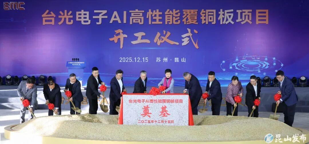 台精准卡位AI高性能覆铜板新赛道，台光电子项目开工
