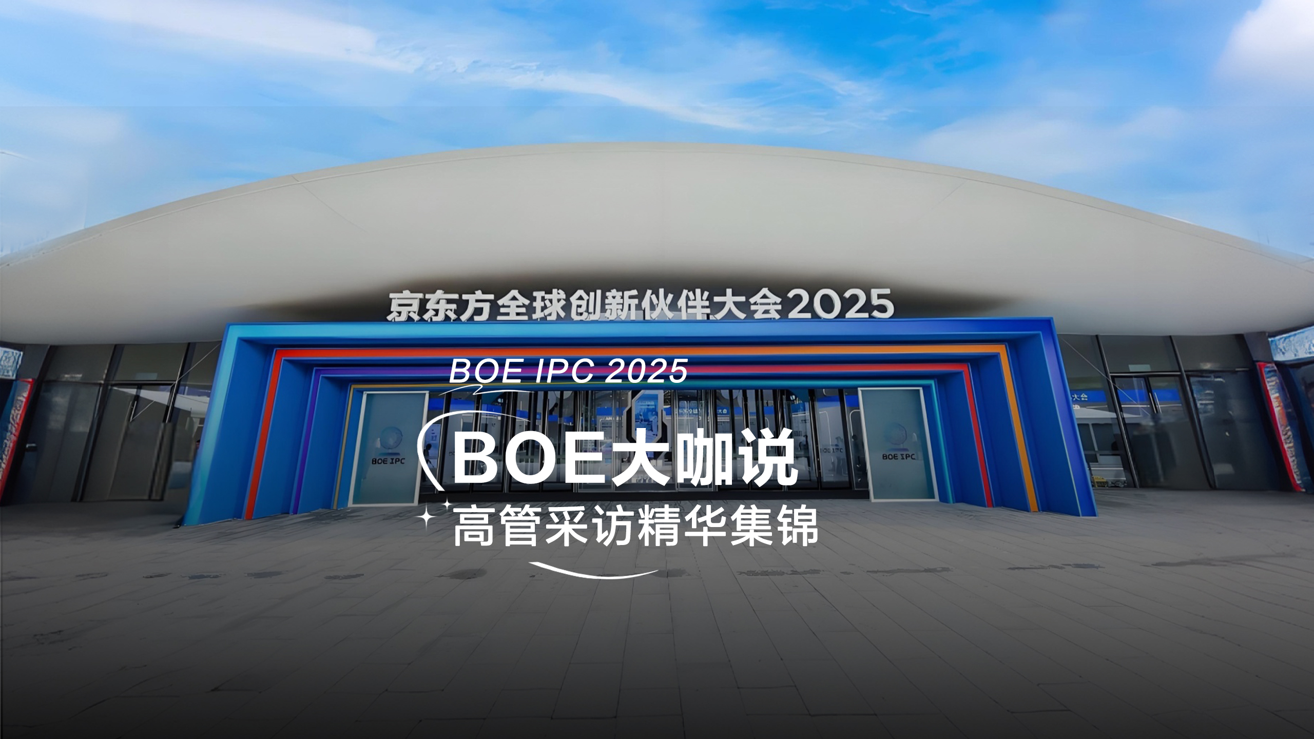 BOE IPC 2025媒体直播间 高管采访精华集锦