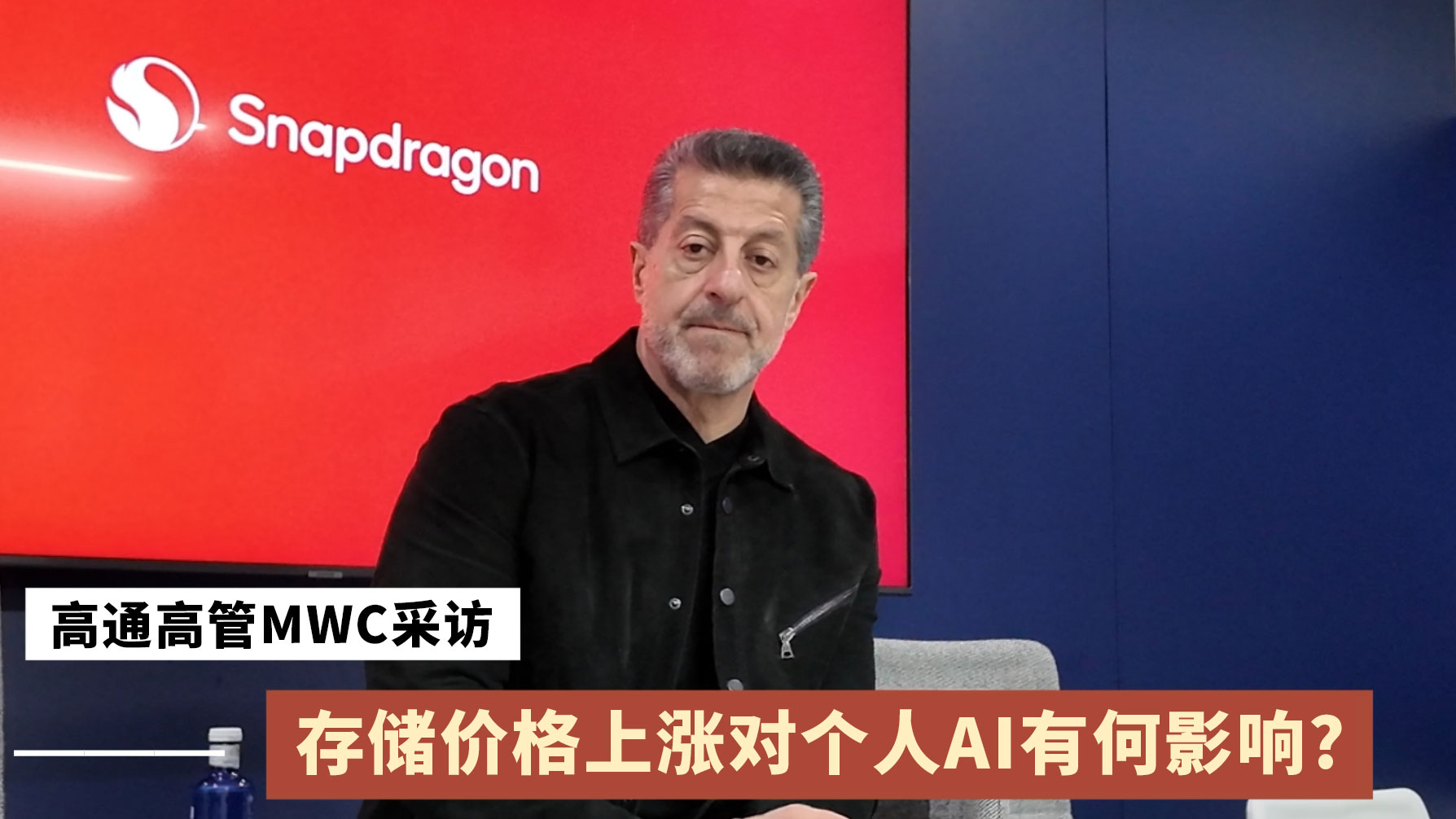 高通高管MWC采访：存储价格上涨对个人AI有何影响？