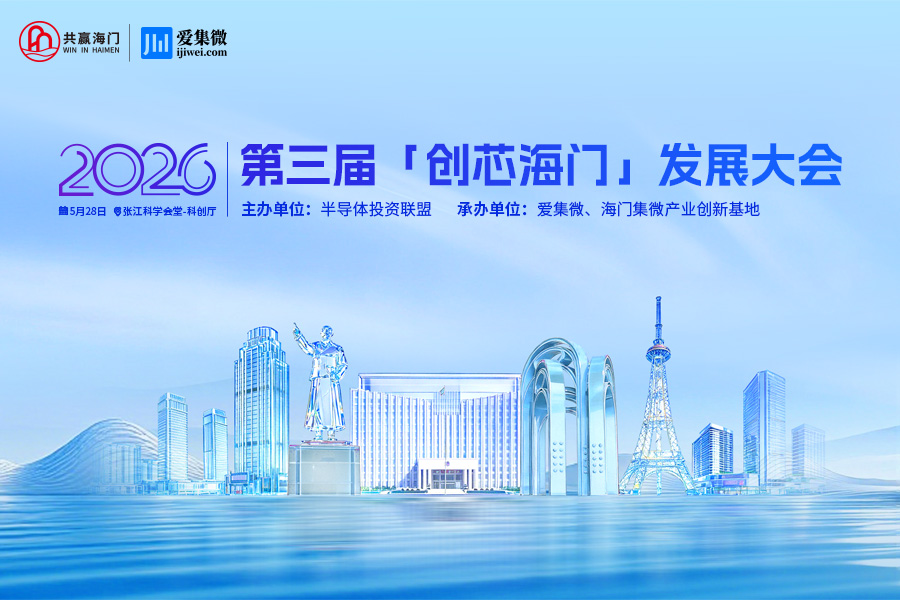 第三届 “创芯海门” 发展大会5月28日上海启幕，诚邀莅临