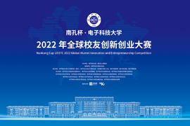 南孔杯·电子科技大学2022年全球校友创新创业大赛江苏赛区项目征集令