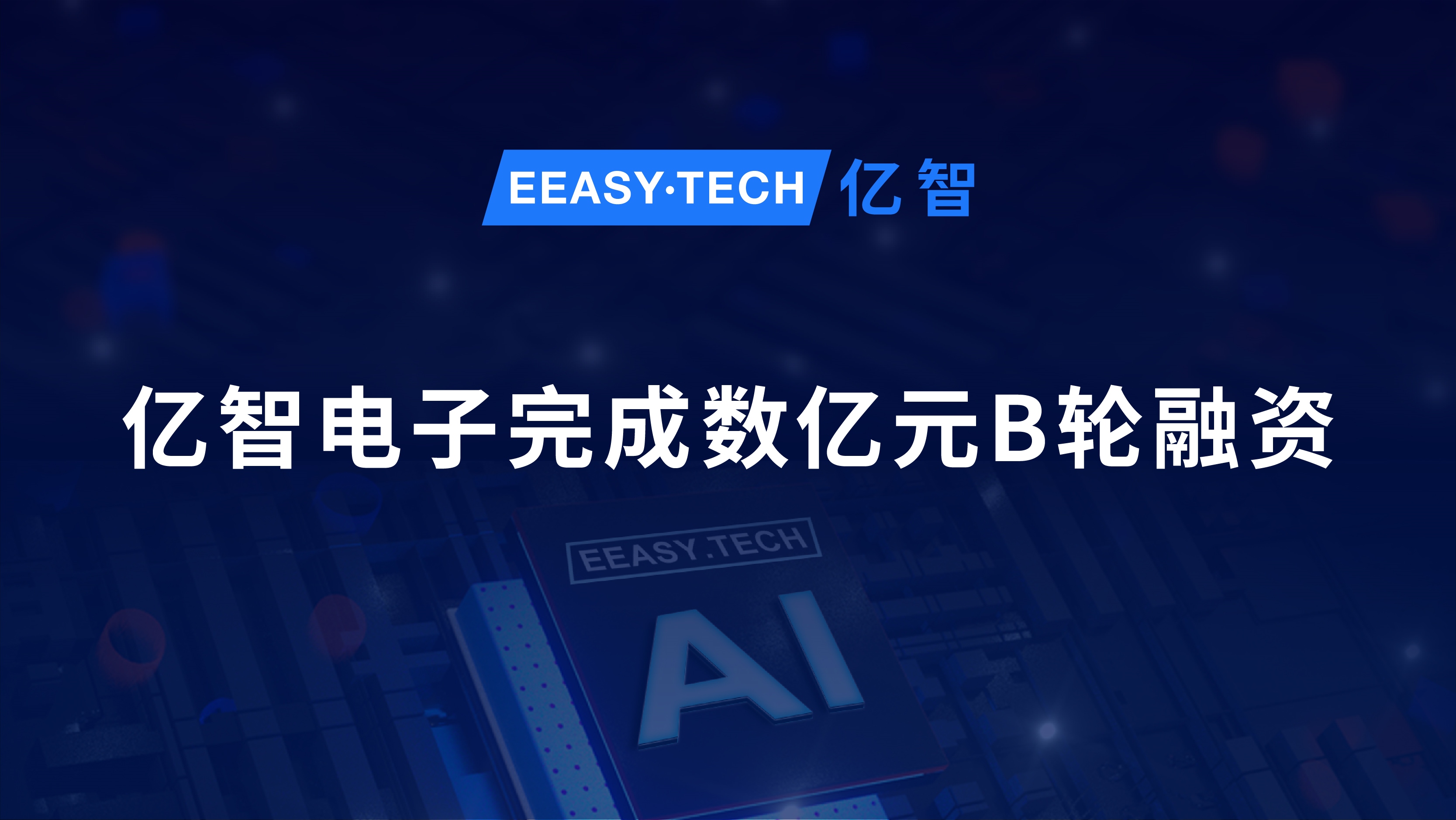 亿智电子完成数亿元B轮融资