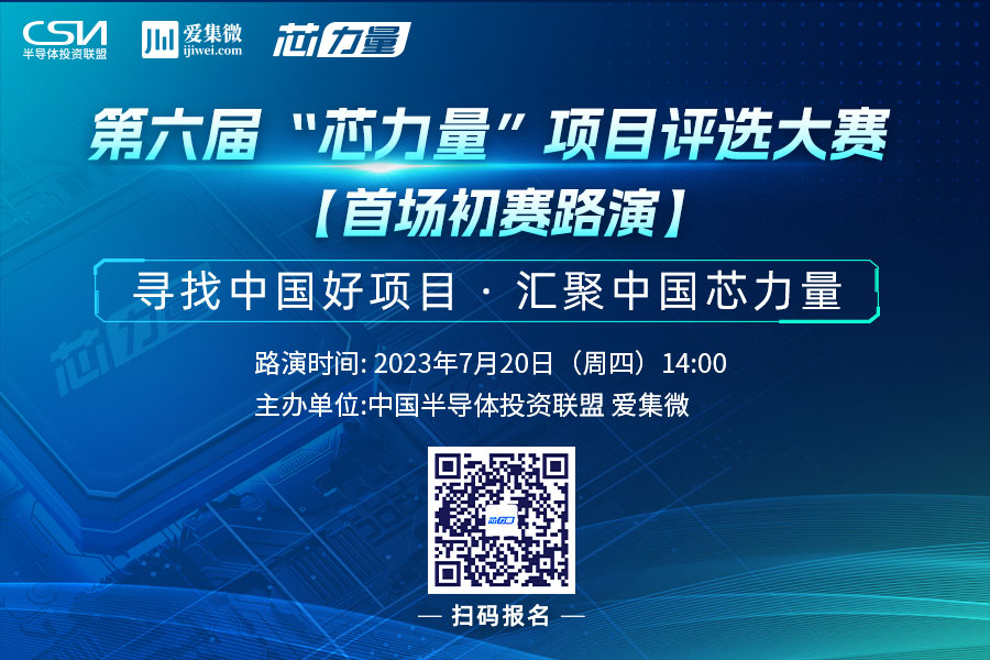 半导体新势力已集结 第六届“芯力量”首场初赛7月20日正式启动！‘kaiyun·官方网站’