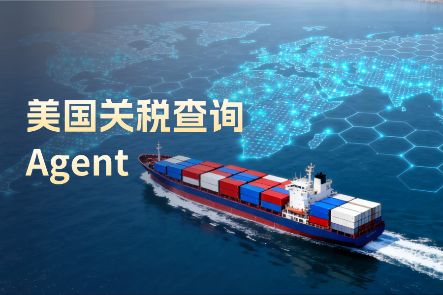 重磅上线 | 美国关税查询智能体助力精准核算成本！告别关税“糊涂账”
