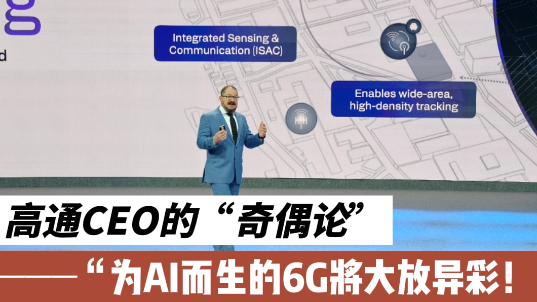 高通CEO的“奇偶论”：为AI而生的6G将大放异彩！