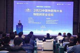2023中国物联网大会物联网安全论坛成功举办