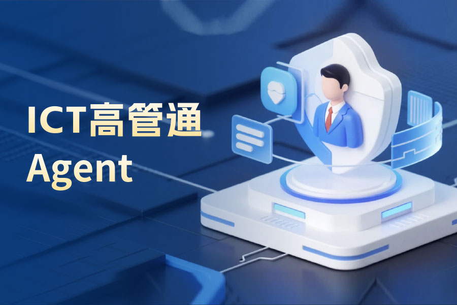 集微ICT高管通智能体上线！企业高管团队全景透视