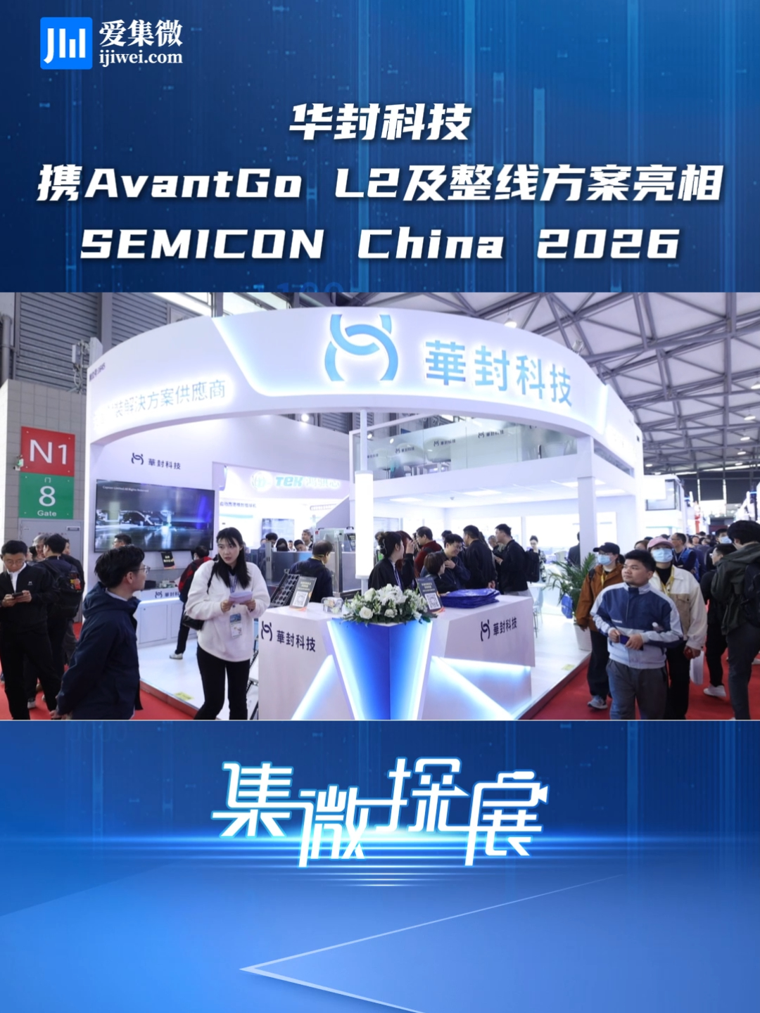 华封科技携 AvantGo L2 及整线方案亮相 SEMICON China 2026