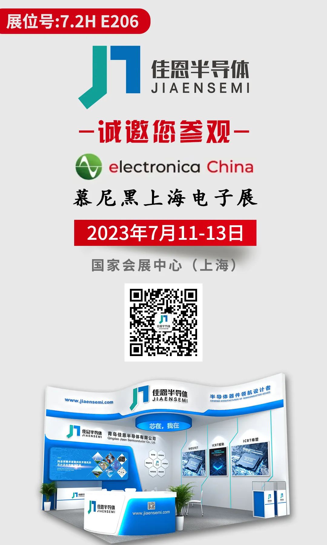 ‘雷火电竞官方网站’青岛佳恩半导体诚邀您参观2023慕尼黑上海电子展(图1)