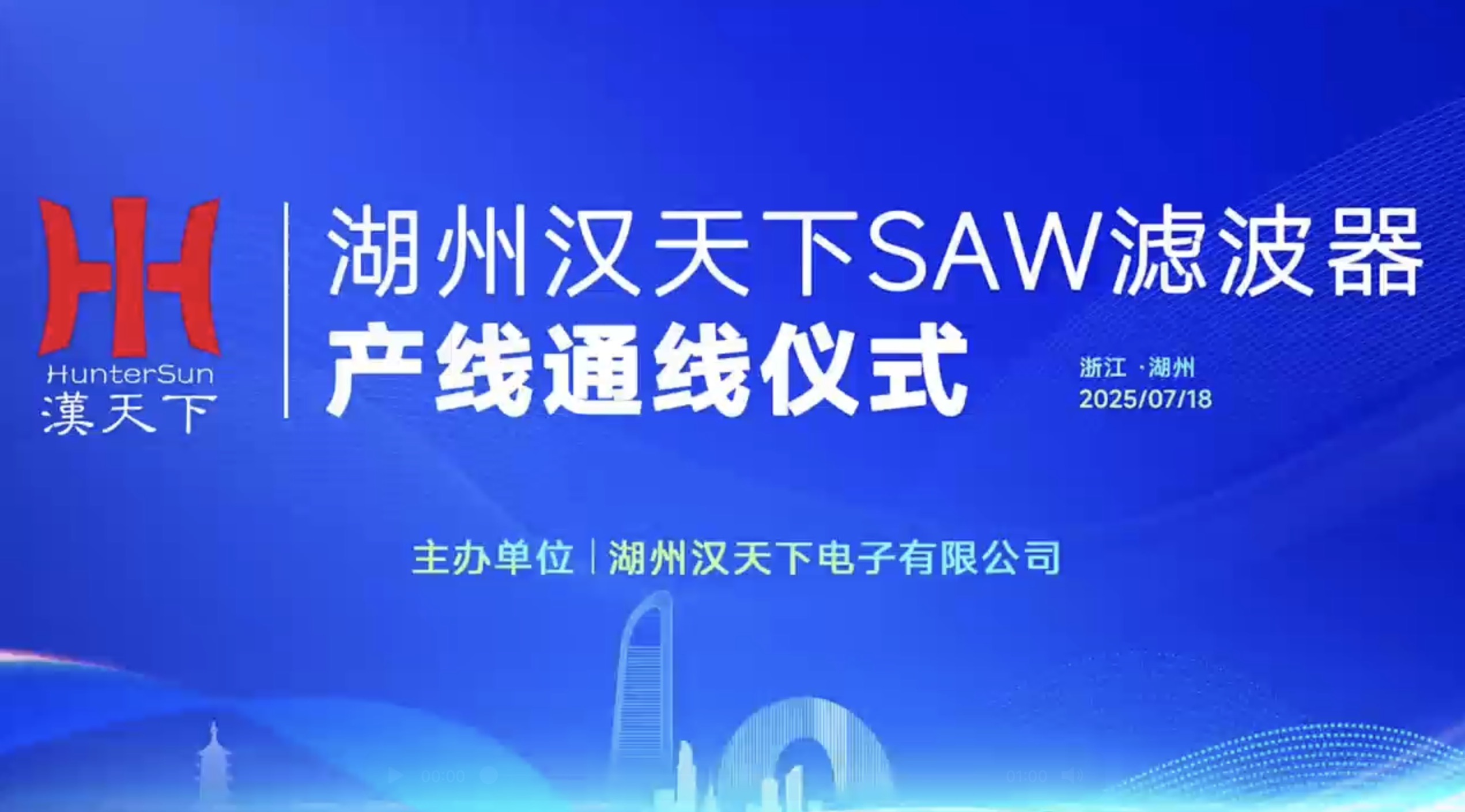 汉天下SAW滤波器产线正式通线