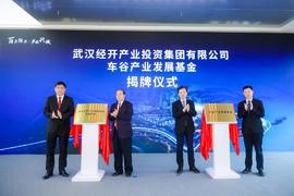 武汉经开区设立500亿元车谷产业发展基金
