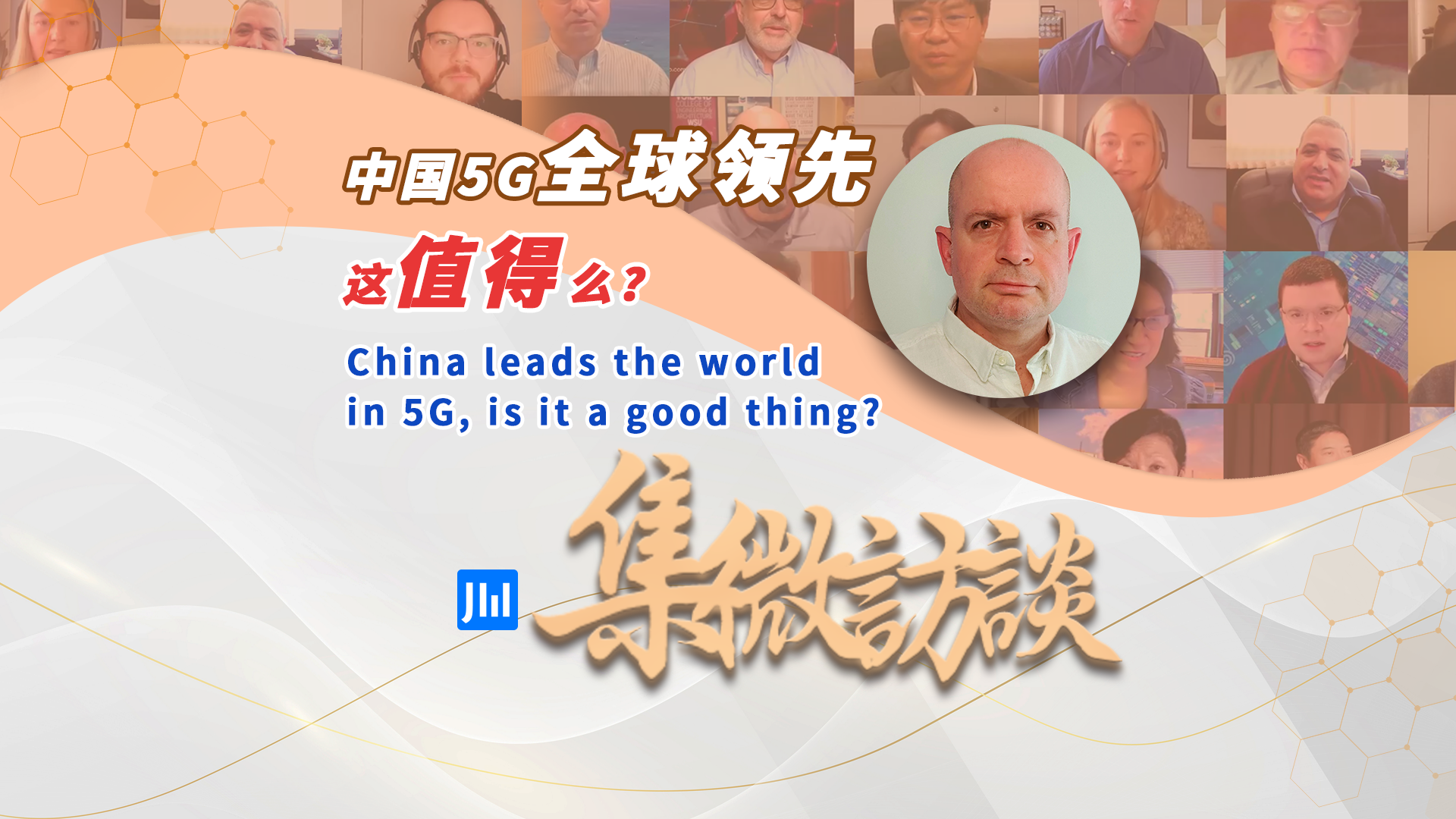 集微访谈第 279 期：中国 5G 全球领先，这值得么？