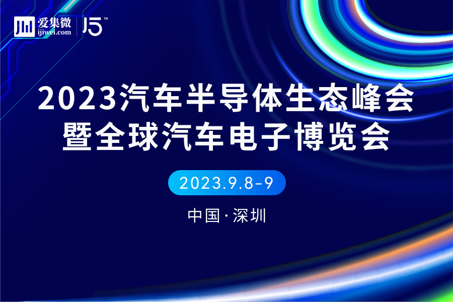 南宫体育app下载|【头条】强强联合！2023汽车半导体生态峰会将于9月在深圳举办(图1)