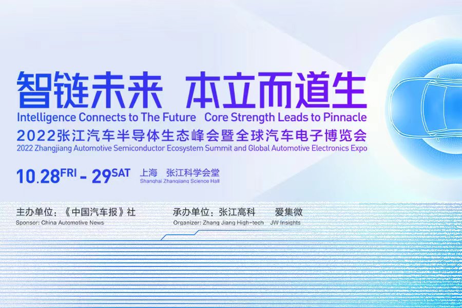 重磅再启航！“2022张江汽车半导体生态峰会暨全球汽车电子博览会”六大亮点提前解锁！
