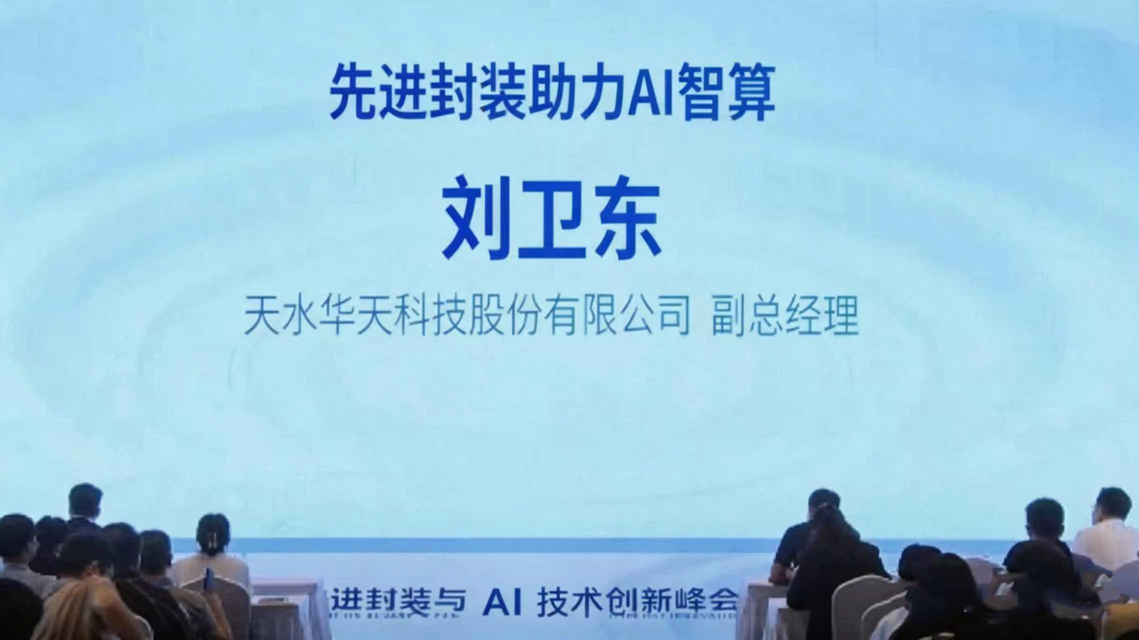 集微大会演讲分享：先进封装助力AI智算