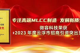 微容科技荣获2023年度云浮市招商引资突出贡献奖一专注高端MLCC制造，发展新质生产力