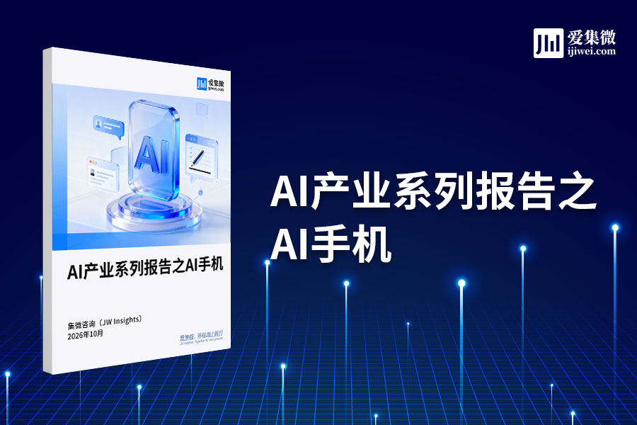 集微咨询发布《AI产业系列报告之AI手机》：渗透率跨过临界点，AI手机成终端“默认形态”