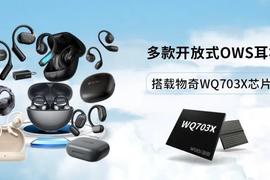 直击OWS耳机痛点！物奇WQ703X芯片平台赋能多款开放式耳机
