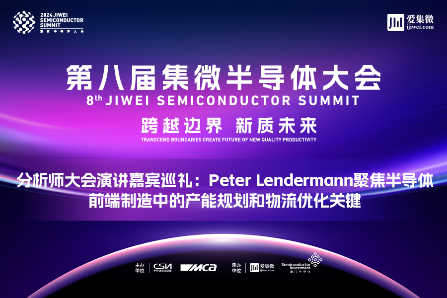 分析师大会演讲嘉宾巡礼：Peter Lendermann聚焦半导体前端制造中的产能规划和物流优化关键