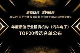 引燃汽车电子：中国IC风云榜之年度最佳行业投资机构（汽车电子）TOP20候选名单公布