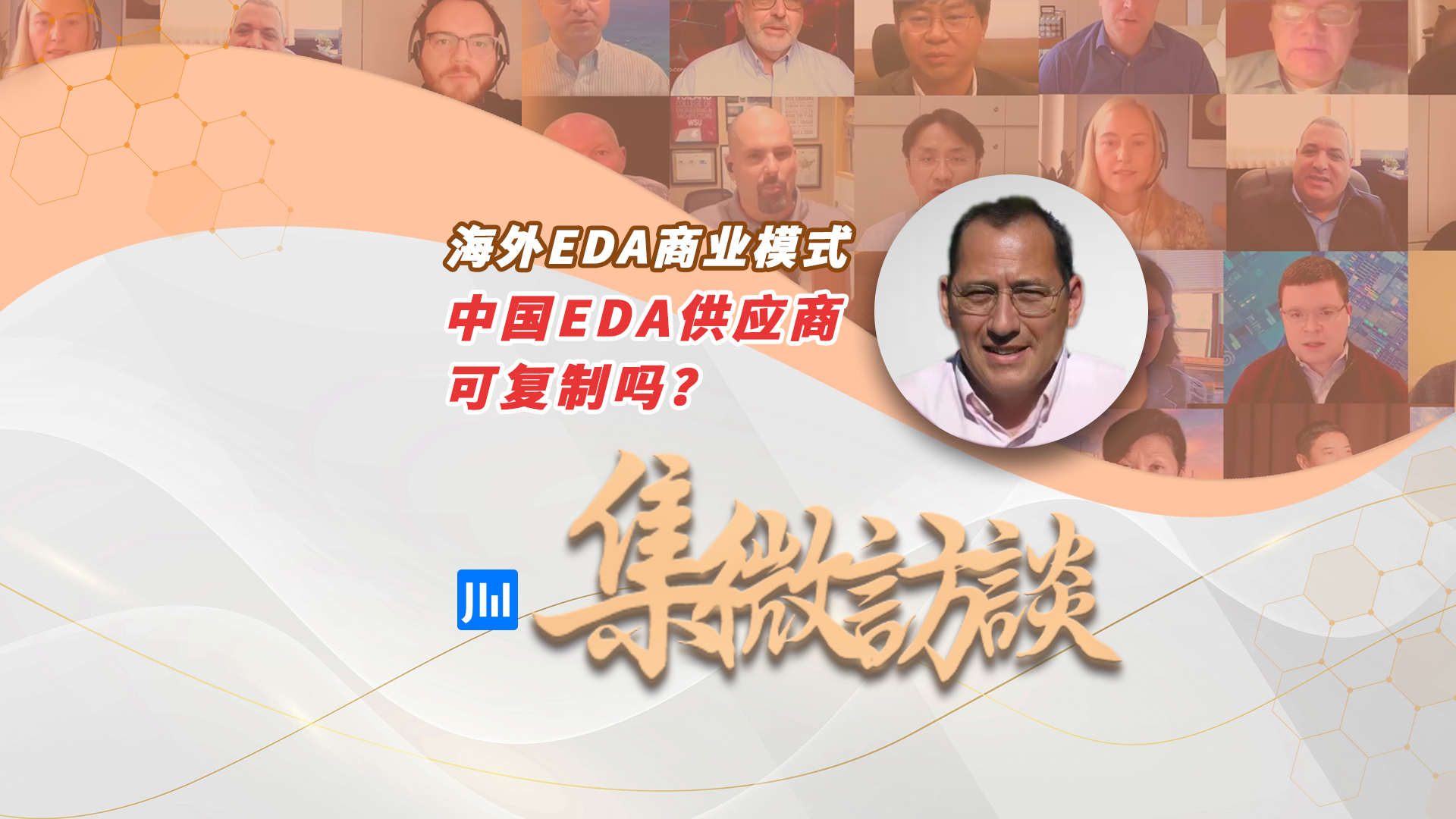 集微访谈第227期：海外EDA商业模式，中国EDA供应商可复制吗？