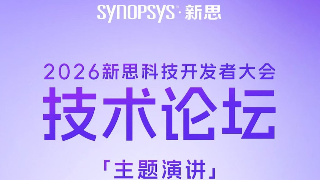 聚焦前沿技术浪潮，2026新思科技开发者大会技术论坛主题演讲重磅揭晓