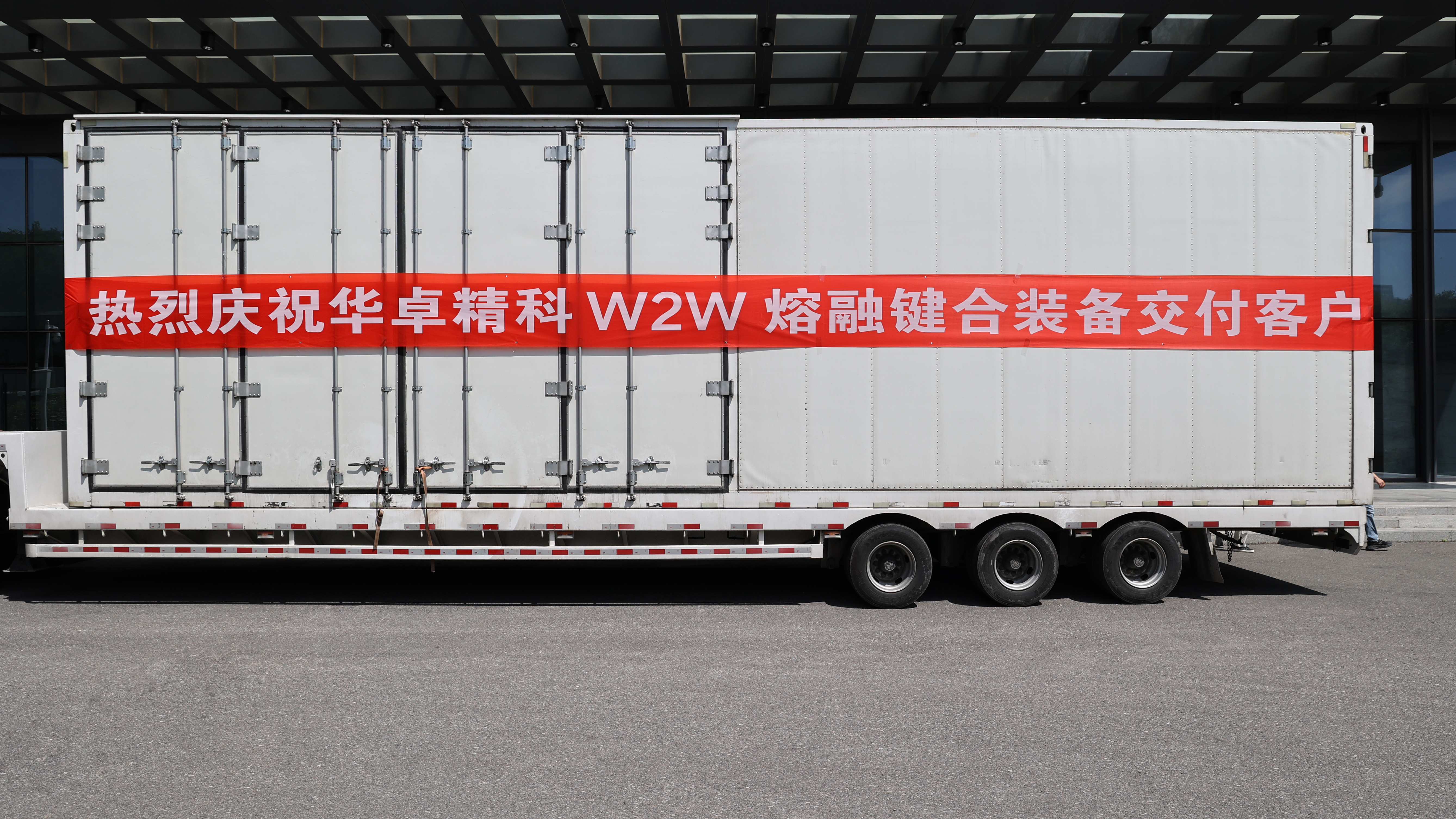 再下一城！华卓精科W2W熔融键合装备成功交付客户