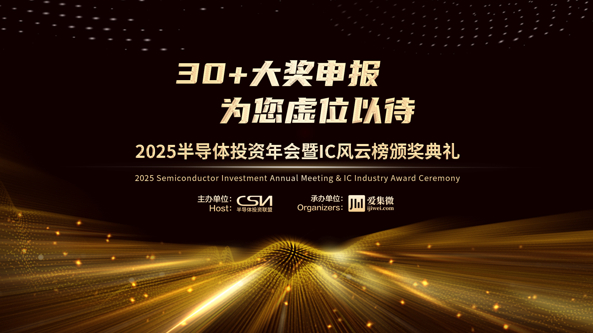 获奖企业实现资本飞跃！2025半导体投资年会暨IC风云榜颁奖典礼39项大奖申报开启