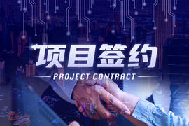 21亿元MEMS射频芯片、Mini/Micro LED蓝宝石衬底片项目签约落户浙江
