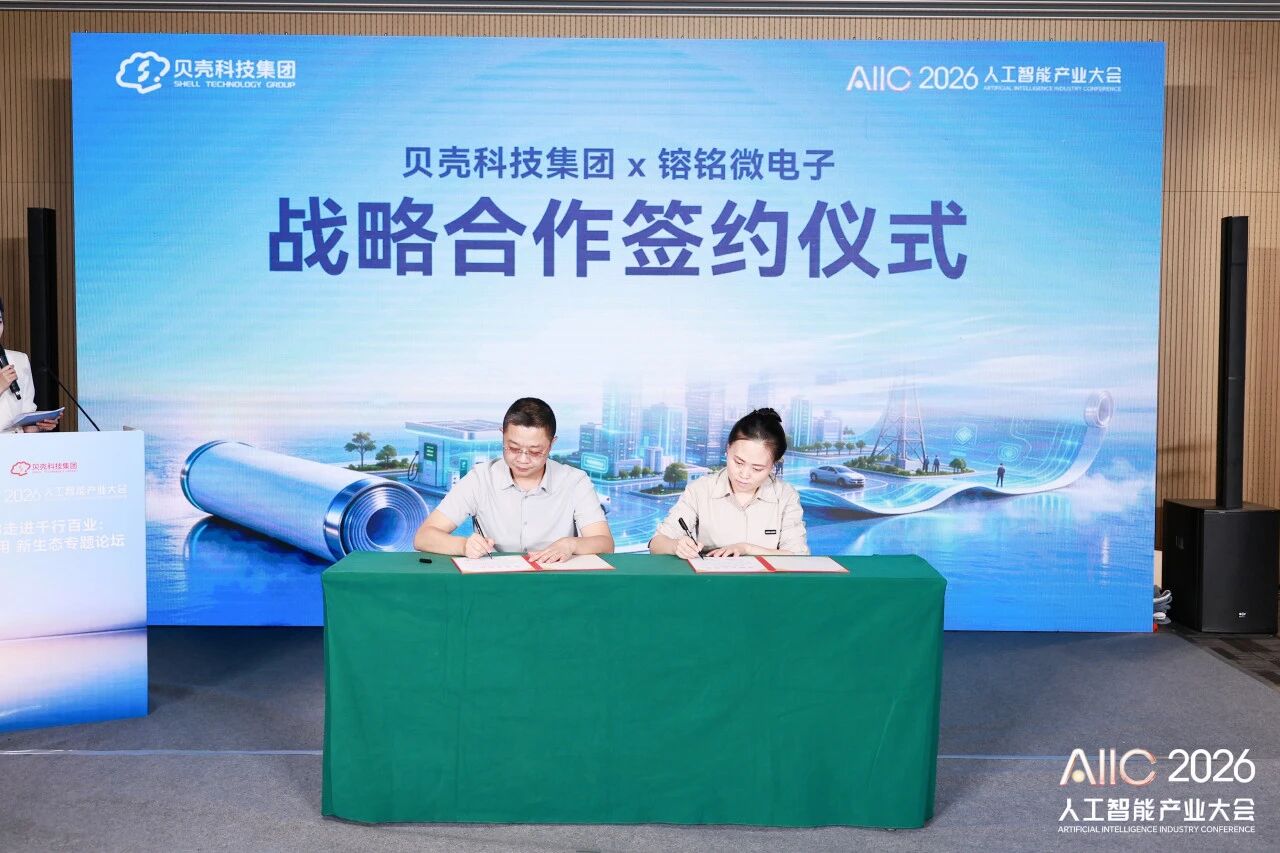 镕铭微电子与贝壳科技签署战略合作协议