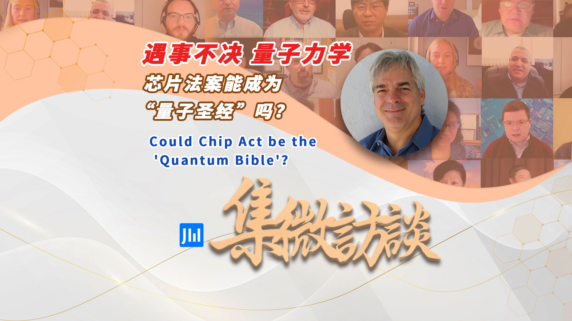 集微访谈第245期：遇事不决量子力学，芯片法案能成为“量子圣经”吗？